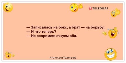 Анекдоты про братьев и сестер