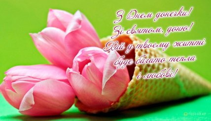 листівка з днем дочки картинка зі святом