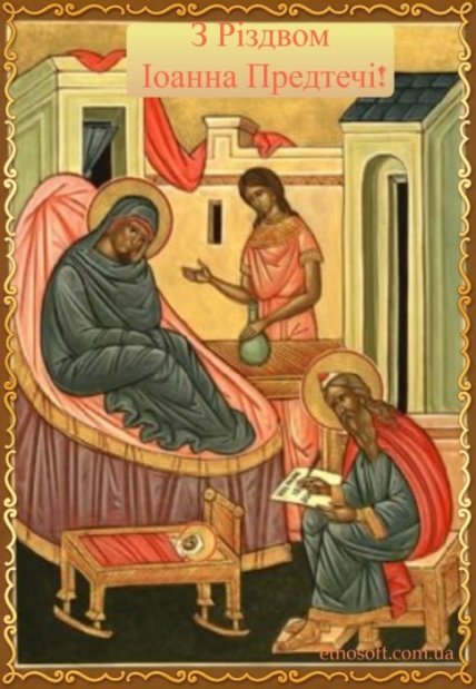 листівка з Різдвом івана Хрестителя 2022
