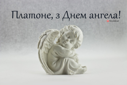 День ангела Платона – вітання, листівки та картинки з іменинами Платон українською