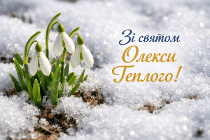 теплого Алексея открытки