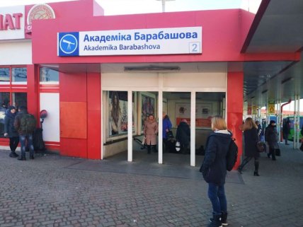 Вхід на станцію "Академіка Барабашова"