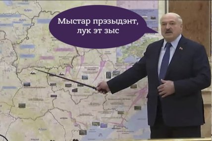 Лукашенко щось показує Трампу на карті, мем