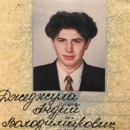 Андрій Джеджула у молодості