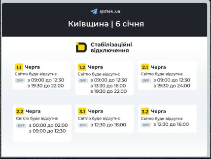 Графики отключений в Киевской области 6 января