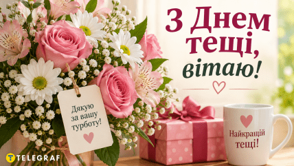 день тещи поздравления открытки и картинки