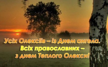 Открытки с Теплым Алексеем