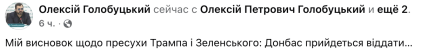 Олексій Голобуцький про зустріч Трампа та Зеленського
