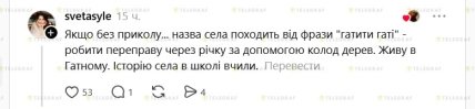 Чому село Гатне у Київській області має таку назву, думки користувачів з Тhreads