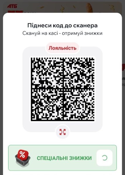 Скріншот QR-коду з додатку "АТБ" для отримання знижок