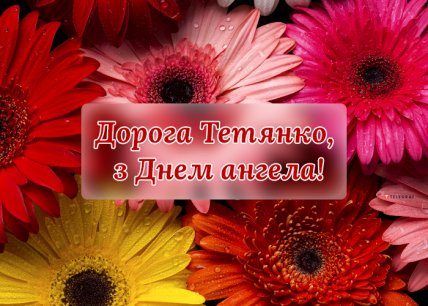 Поздравления с Татьяниным днем 2023