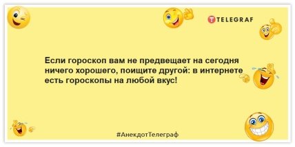 Анекдоты про гороскоп