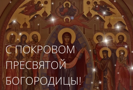 Покров Пресвятой Богородицы