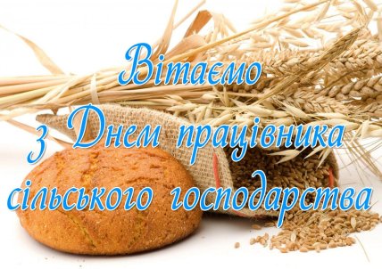 День аграріїв листівки