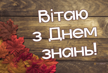 День знаний, 1 сентября, открытки, поздравления
