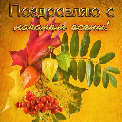 Открытки и поздравления с приходом осени