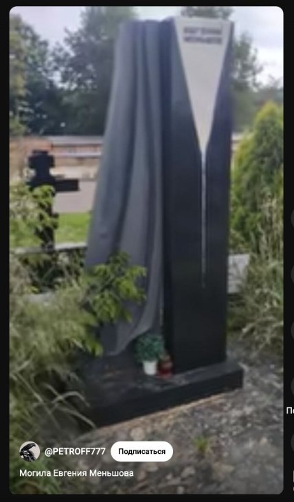 Как сейчас выглядит могила Евгения Меньшова