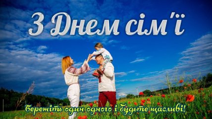 день семьи поздравления в картинках
