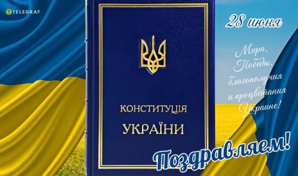 День Конституции Украины 2026 поздравления открытки картинки
