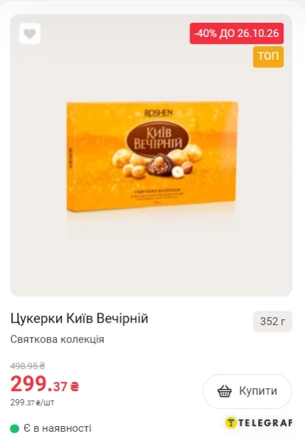 Картка цукерок "Київ Вечірній" вагою 352 г з ціною 299.37 грн і позначкою знижки до 26.10.26