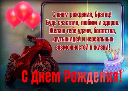 открытка поздравление двоюродному брату на день рождения