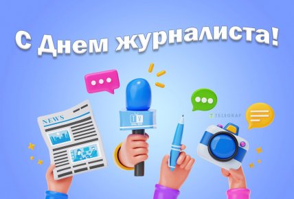 картинка с днем журналиста