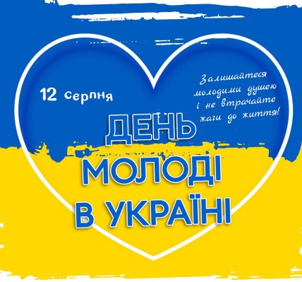 Листівки на День молоді, картинки, листівки, вітання