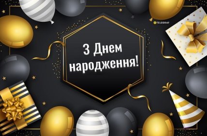 листівка хлопцю з днем народження