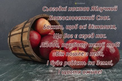 Вітання з Яблучним Спасом