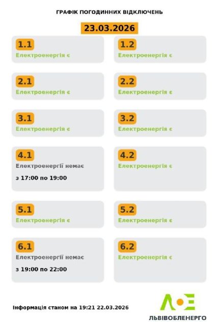 Графік відключення світла у Львівській області 23.03.2026