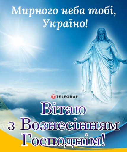 Привітання з Вознесінням Господнім 2022