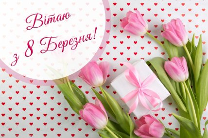 листівки на 8 березня, картинки з 8 березня, жіночий день, привітання