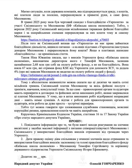 Обращение Гончаренко