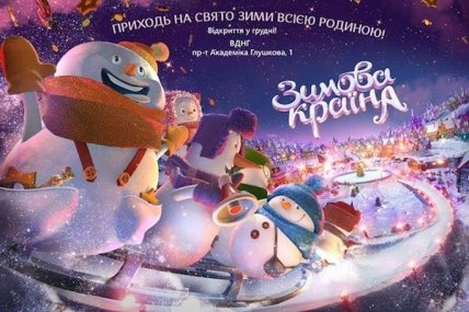 Куда пойти с ребенком на выходных 12 и 13 декабря: зимова країна