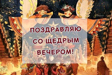 Открытки со Щедрым вечером, поздравления 2025