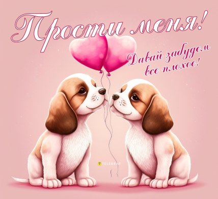 Картинка Прости меня