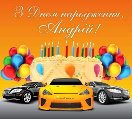 листівка з днем народження андрюша