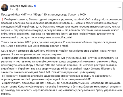 Пост Лубінця про НМТ