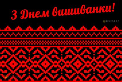 Листівки і картинки з днем вишиванки