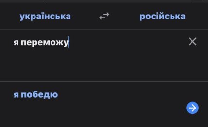 Як перекласти російською слово переможу