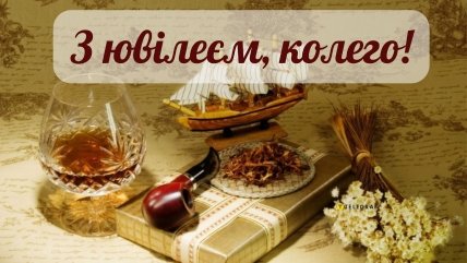 вітання з ювілеєм колезі