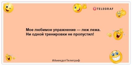 Анекдоты про тренування
