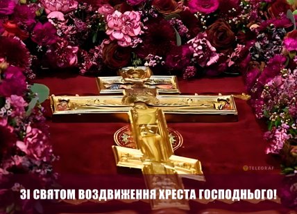 Воздвиження Чесного та Життєдайного Хреста Господнього, свято, листівки, картинки, привітання