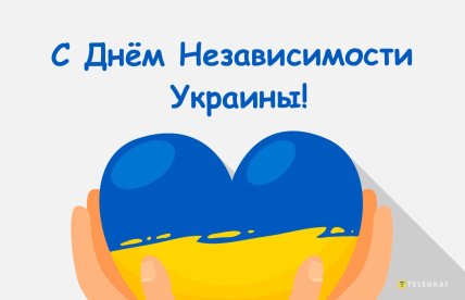 открытка с днем независимости украины