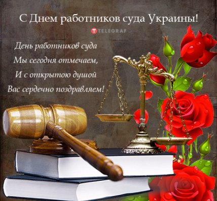 открытки с Днем работников суда