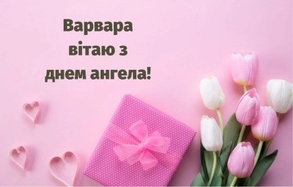 Поздравление Варвары с днем ангела 4 декабря