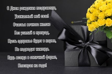 с днем рождения свату открытки