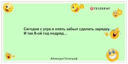 Анекдоты про утро - Сегодня с утра я опять забыл сделать зарядку. И так 8-ой год подряд…