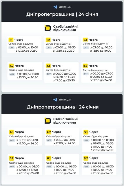 График отключения света в Днепропетровской области 24.01.2026