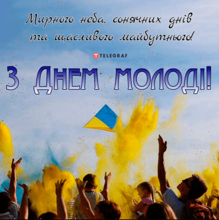 День молодежи поздравления открытки картинки